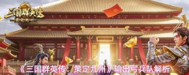 三国群英传：策定九州 输出弓兵队解析