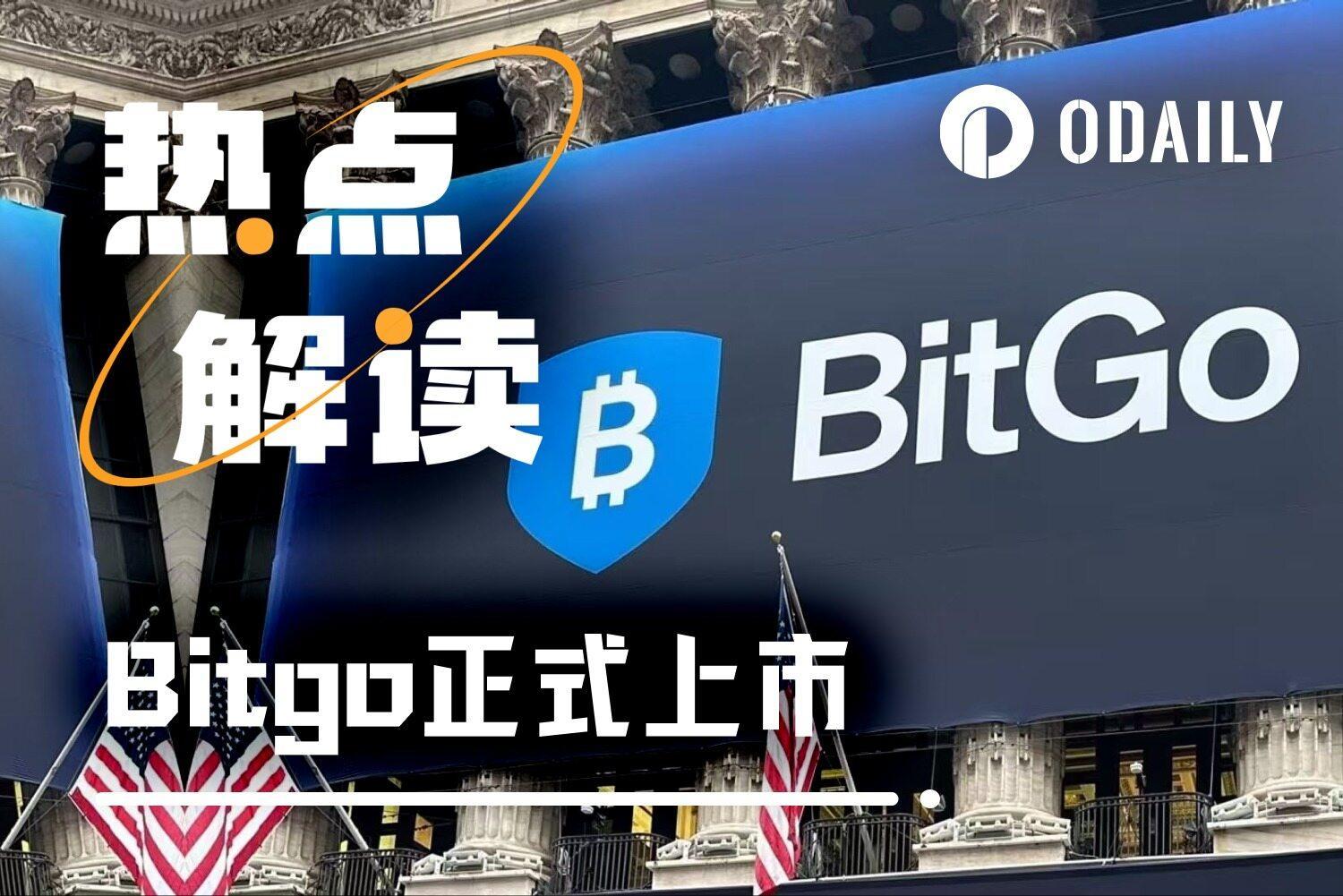 2026 年加密 IPO 第一枪 BitGo ，打响哪些信号