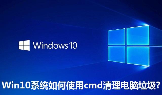 Win10系统如何使用cmd清理电脑垃圾 Win10系统使用cmd清理电脑垃圾的方法