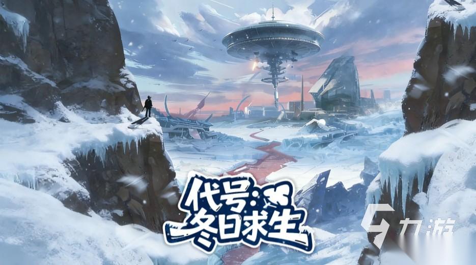 一款在冰天雪地里生存的游戏有哪些 2026热门的生存游戏分享