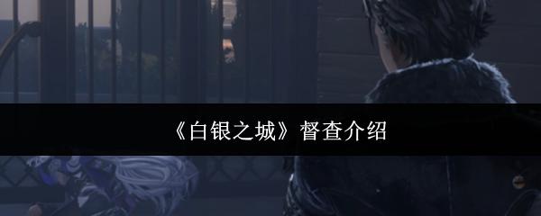 白银之城 督查介绍