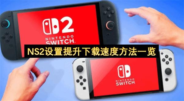 NS2设置提升下载速度方法一览