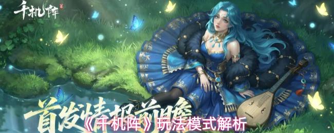 千机阵 玩法模式解析