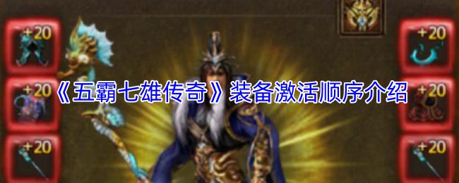 五霸七雄传奇 装备激活顺序介绍