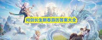 问剑长生新春游历答案在哪