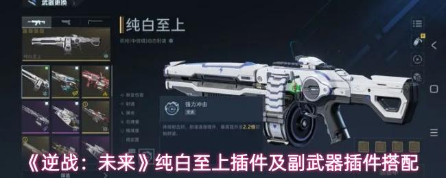 逆战：未来 纯白至上插件及副武器插件搭配