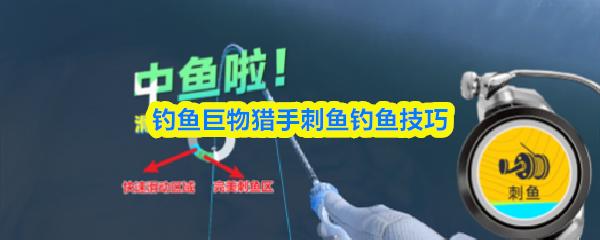 钓鱼巨物猎手刺鱼钓鱼技巧