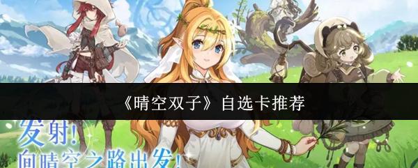 晴空双子 自选卡推荐