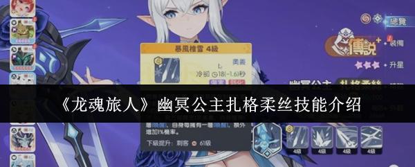 龙魂旅人 幽冥公主扎格柔丝技能介绍