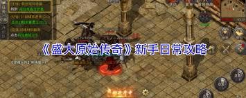 盛大原始传奇首领挑战怎么打
