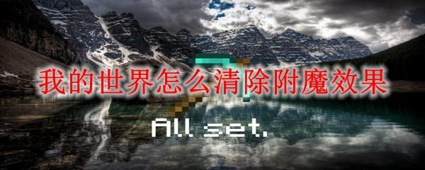 我的世界怎么清除附魔效果