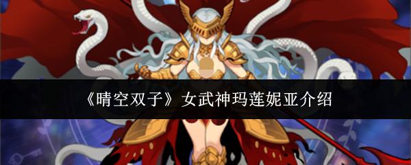 晴空双子 女武神玛莲妮亚介绍