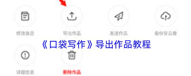 口袋写作 导出作品教程