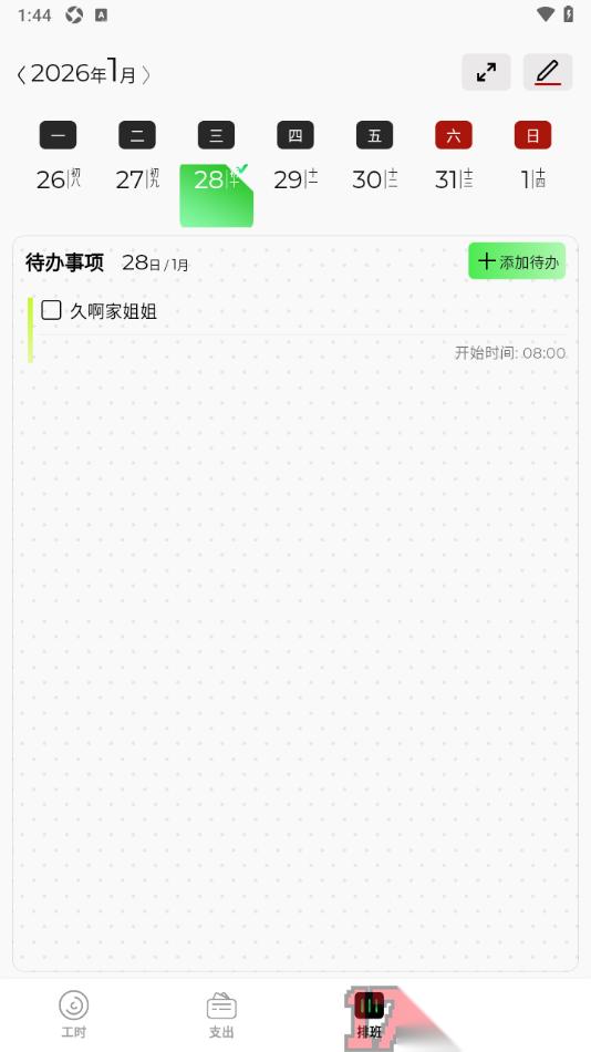 卷卷记工时手机版新增待办事项的方法