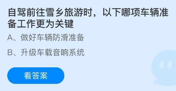 自驾前往雪乡旅游时以下哪项车辆准备工作更为关键