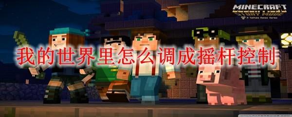 我的世界里怎么调成摇杆控制