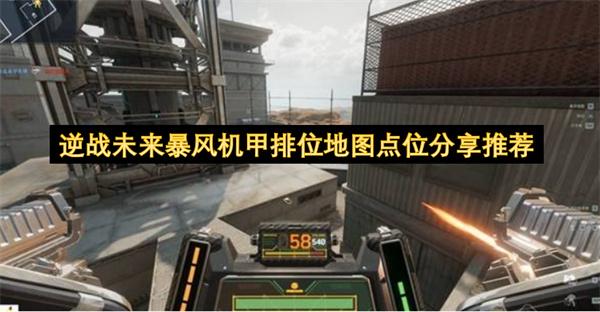 逆战未来暴风机甲排位地图点位分享推荐