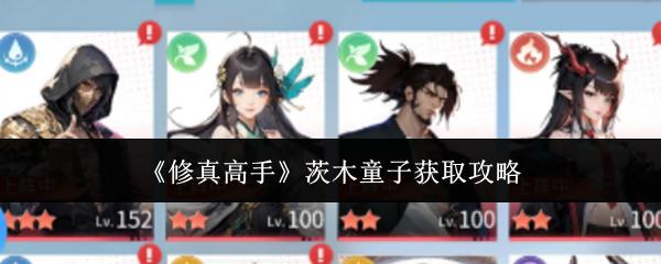 修真高手 茨木童子获取攻略