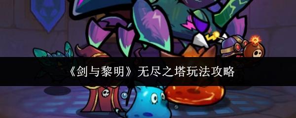 剑与黎明无尽之塔怎么玩 剑与黎明无尽之塔玩法攻略
