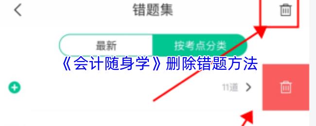 会计随身学 删除错题方法