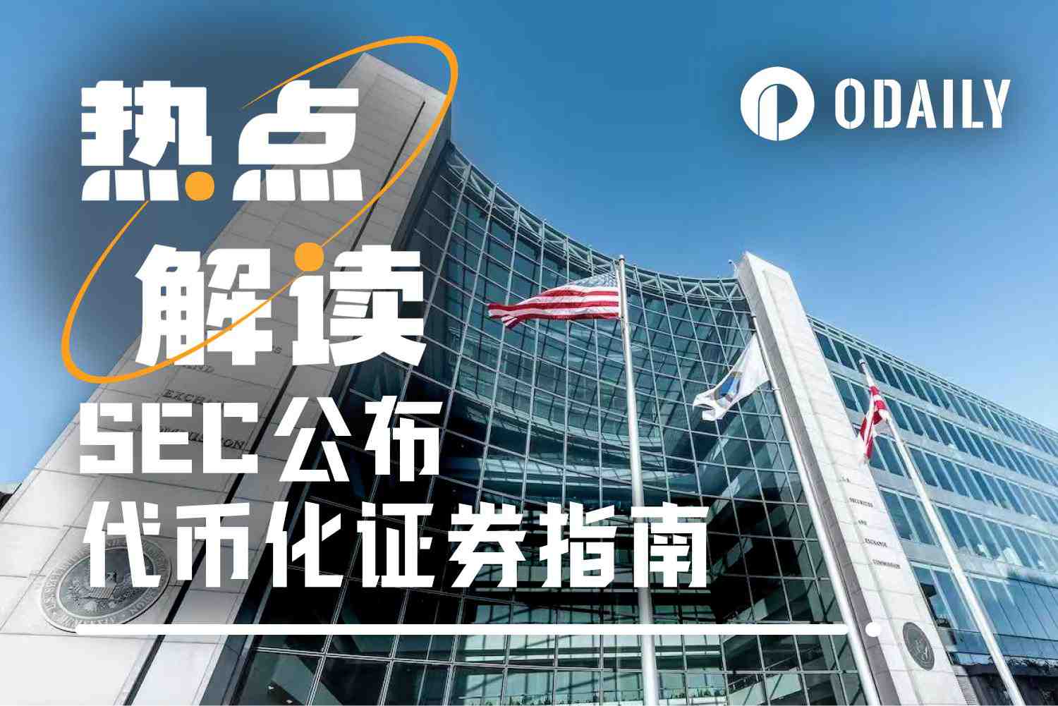 代币化证券监管清晰了，哪些热门项目过不了SEC这关