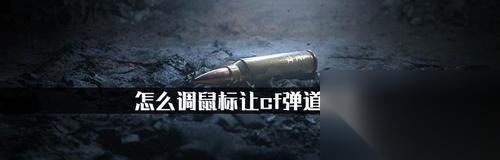 穿越火线枪飘现象怎么解决 有什么技巧可以稳定射击