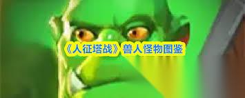 人征塔战兽人督军属性怎么