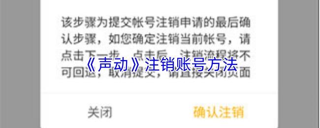 声动 注销账号方法