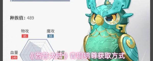 西普大陆青铜鸮尊怎么获取 西普大陆青铜鸮尊获取方式