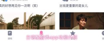 日语配音秀app的用途是什么