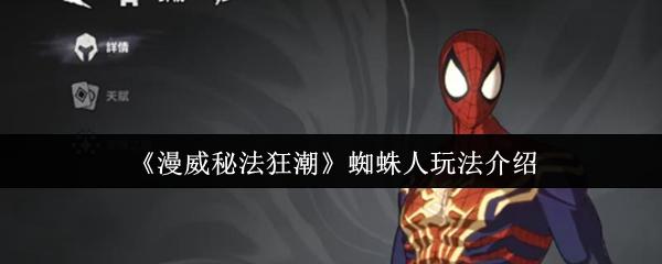 漫威秘法狂潮蜘蛛人怎么玩 漫威秘法狂潮蜘蛛人玩法介绍