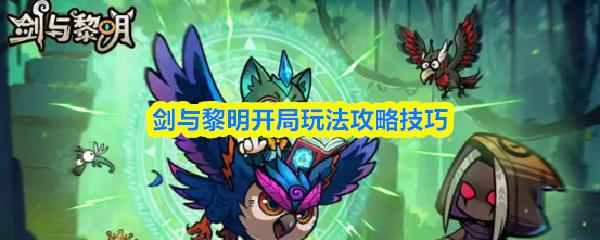 剑与黎明开局玩法怎么玩 剑与黎明开局玩法攻略技巧