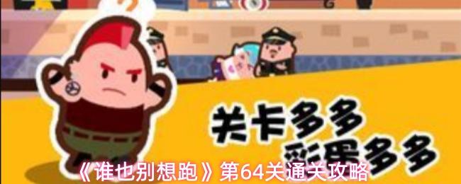 谁也别想跑 第64关通关攻略