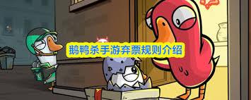 鹅鸭杀弃票是什么含义