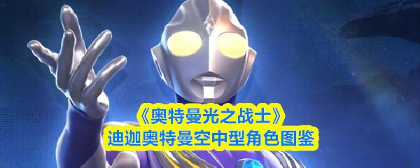 奥特曼光之战士 迪迦奥特曼空中型角色图鉴