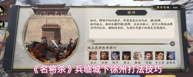 名将杀 兵临城下徐州打法技巧