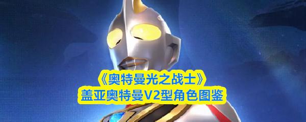 奥特曼光之战士 盖亚奥特曼V2型角色图鉴