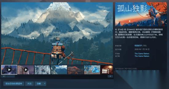孤山独影1月31日发售 高难度垂直生存攀岩新作获Steam特别好评