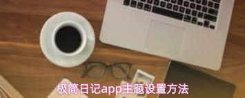 极简日记app如何设置主题