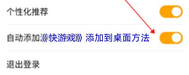 快游戏 添加到桌面方法