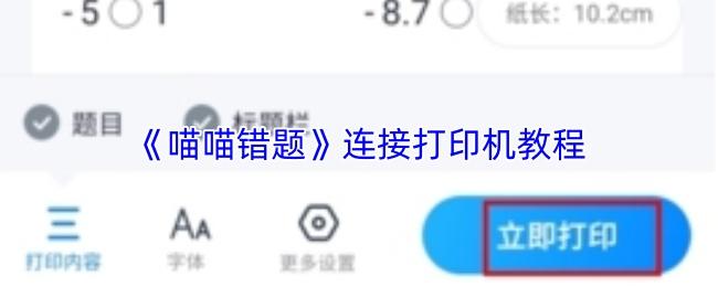 喵喵错题 连接打印机教程