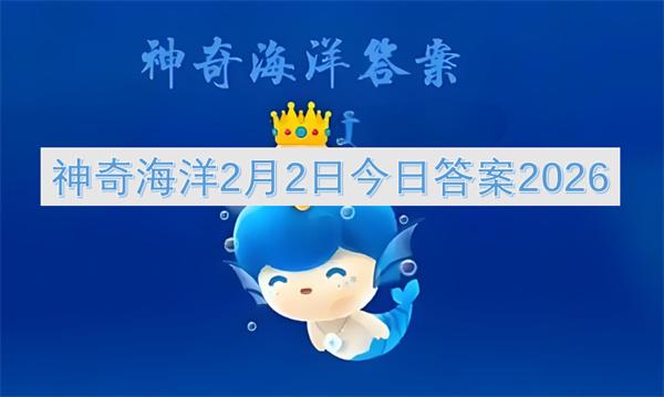 神奇海洋2月2日今日答案2026