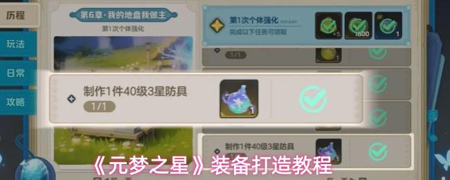元梦之星 装备打造教程