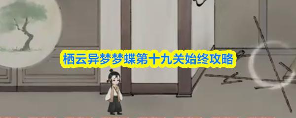 栖云异梦梦蝶第十九关始终攻略
