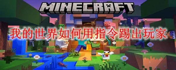 我的世界如何用指令踢出玩家