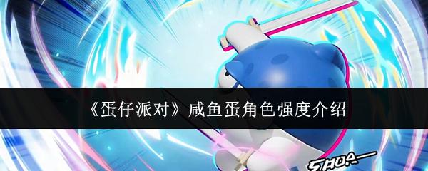 蛋仔派对 咸鱼蛋角色强度介绍