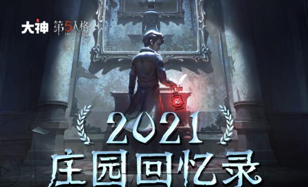 第五人格 周年回忆录上线 第五人格老玩家的回忆