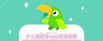 少儿趣配音app如何进行配音