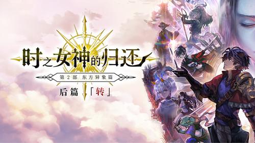 另一个伊甸超越时空的猫 2.0后篇全新开启,踏上这片神秘的东方土地