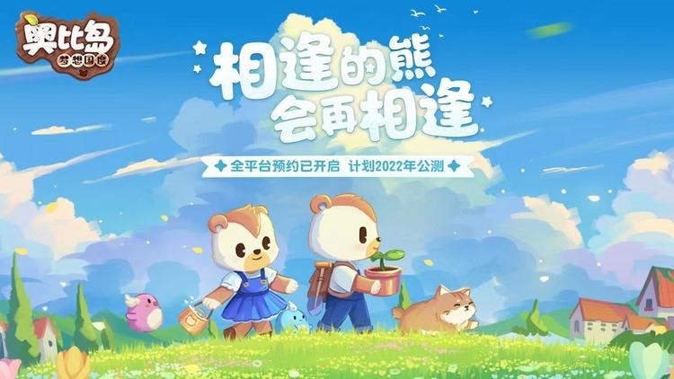 奥比岛手游 iOS可正式预约啦 全渠道测试4月28日最新开启